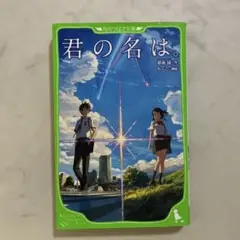 君の名は。