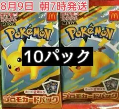 マクドナルド ハッピーセット2025 プロモパック 10パック