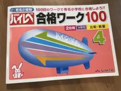 有名小学校合格ワーク100 (2段階) 4・5セット