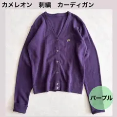 ★カメレオン　ワンポイント刺繍　カーディガン　パープル　メンズ　トップス　長袖