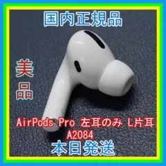 AirPods プロ エアーポッズ Pro 左耳のみ L片耳 MWP22J/A