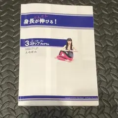 身長が伸びる！上嶋式3ステッププログラム Amazon.co.jp: 上嶋式3ステッププログラム 伸長法 身長 伸ばす