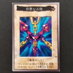 【限定】遊戯王カード　邪悪なる鎖 遊戯王バンダイ版】邪悪なる鎖 非売品 限定品の通販 718797343
