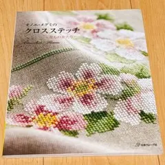 オリンパス クロスステッチ 図案集　オノエメグミ