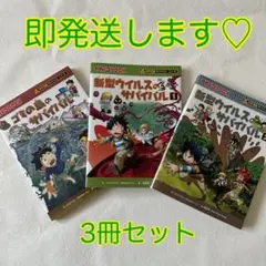 新型ウイルスのサバイバル 1.2 ゴミの島のサバイバル　3冊セット　科学漫画