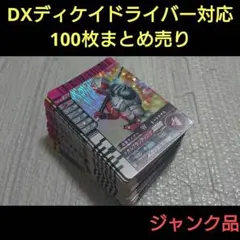 ガンバライド DXディケイドライバー対応カード まとめ売り 100枚 ジャンク品