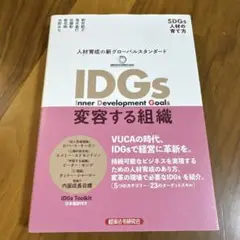 IDGs 変容する組織