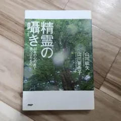 精霊の囁き 山川紘矢, 山川亜希子