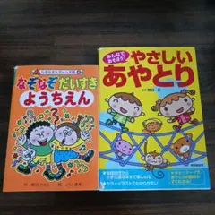 なぞなぞ／あやとり　本2冊セット