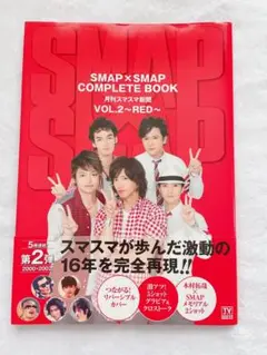 SMAP×SMAP COMPLETE BOOK VOL.2〜RED