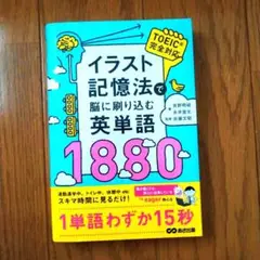 イラスト記憶法で脳に刷り込む英単語1880