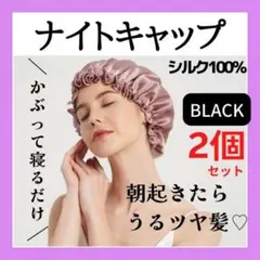 【ブラック】ナイトキャップ シルク 100% ヘアケア 髪 保湿