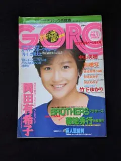 2025年最新】GORO 岡田有希子の人気アイテム - メルカリ