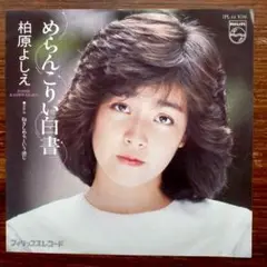 めらんこりい白書 / 柏原芳恵　　EPレコード　　大野克夫