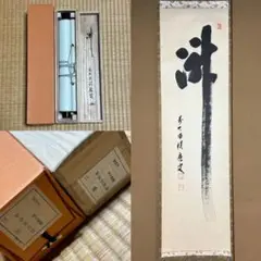 ★茶掛!大徳寺『前大徳 福本積應』筆!『瀧』平安堂表装!紙本/共箱/紙箱付★ 2025年最新】平安堂表装の人気アイテム - メルカリ