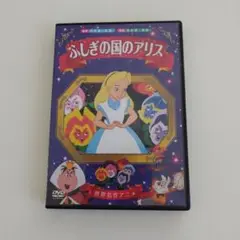 ふしぎの国のアリス DVD