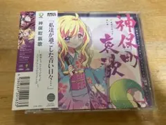 2025年最新】神保町哀歌の人気アイテム - メルカリ