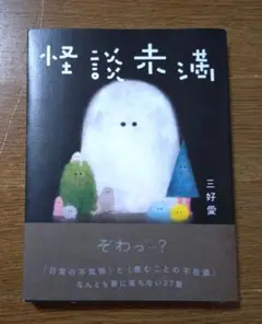 怪談未満