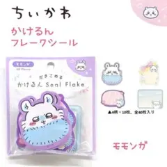 モモンガ　かけるんseal flake