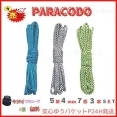 4番 パラコード長さ 5m 幅4mm 7芯 3種 3SET パラコード