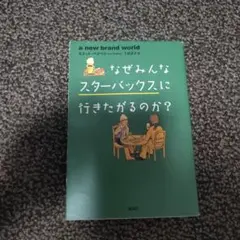 なぜみんなスターバックスに行きたがるのか?