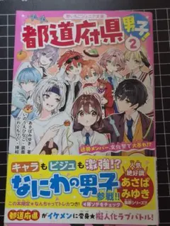 都道府県男子２巻　あさばみゆき