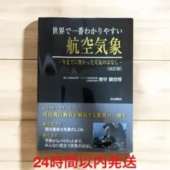 2025年最新】世界で一番わかりやすい航空気象の人気アイテム