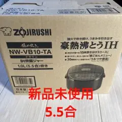 ZOJIRUSHI極め炊き5_5合炊きIHブラウン
