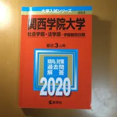 【赤本】関西学院大学 2020 (社会学部・法学部−学部個別日程)