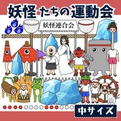 パネルシアター「妖怪たちの運動会」ようかいうんどうかい保育教材お誕生日会）h14