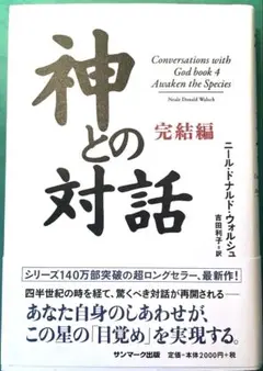 神との対話 完結編　ニール・ドナルド・ウォルシュ(美品)