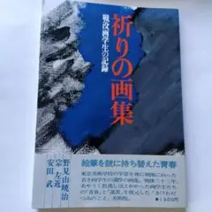 祈りの画集　戦没画学生の記録