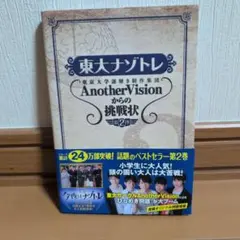 東大ナゾトレ AnotherVision 第2巻