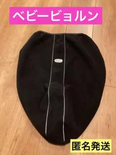 ベビービョルン baby bjorn 抱っこ紐 カバー ベビーキャリア ブラック