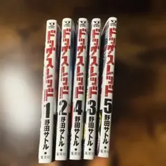 ドッグスレッド 1〜5巻まとめ