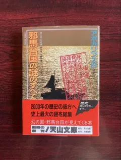 「邪馬台国の謎のすべて」　アポカリプス21研究会　天山文庫