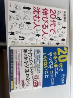 20代で伸びる人、沈む人　20代でやるべきことやってはいけないこと