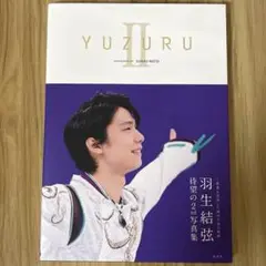 YUZURU2 羽生結弦写真集能登直 12.7サイン