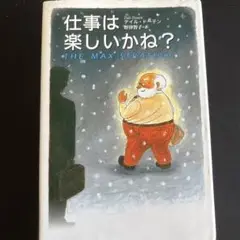 仕事は楽しいかね?