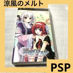 「激安」涼風のメルト ポータブル　psp
