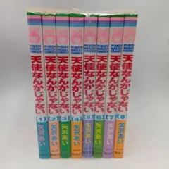 天使なんかじゃない 全8巻セット