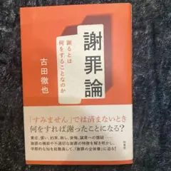 謝罪論 : 謝るとは何をすることなのか