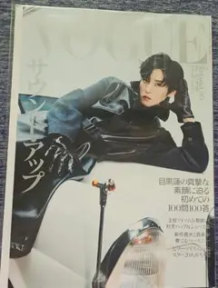 【新品未使用】VOGUE JAPAN 9月号 目黒蓮 SnowMan