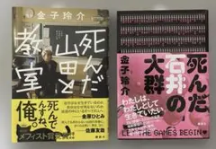 「死んだ山田と教室」「死んだ石井の大群」2冊セット