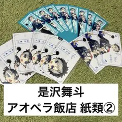 アオペラ aoppella!? 是沢舞斗 FYA'M' 来来 飯店 紙類