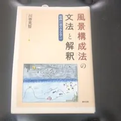 風景構成法の文法と解釈