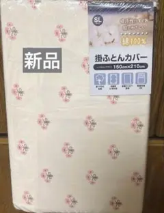 掛布団カバー　綿100% シングルロング150x210