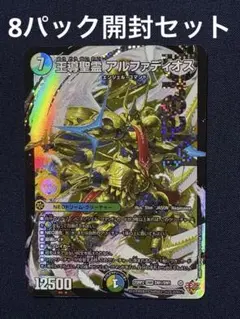 22.デュエマ　王導精霊アルファディオス　DMR含む8パック開封済セット