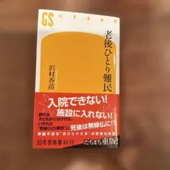 老後ひとり難民