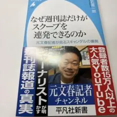 なぜ週刊誌だけがスクープを連発できるのか : 元文春記者が見るスキャンダルの裏側